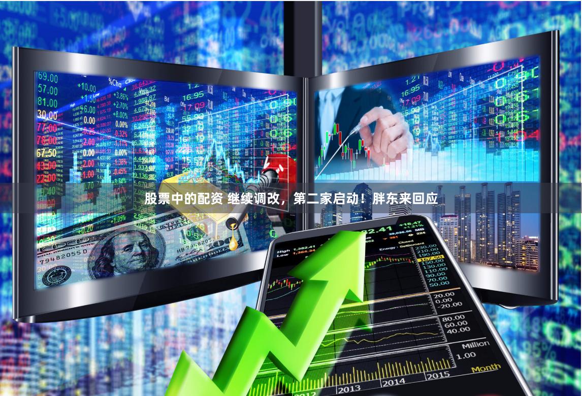 股票中的配资 继续调改，第二家启动！胖东来回应