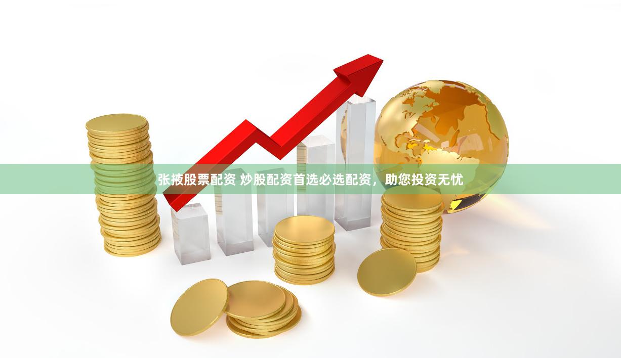 张掖股票配资 炒股配资首选必选配资，助您投资无忧