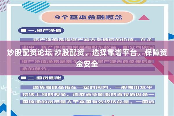 炒股配资论坛 炒股配资，选择靠谱平台，保障资金安全