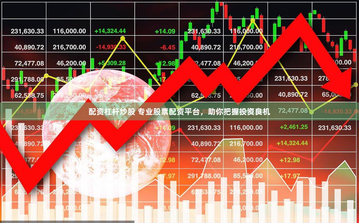 配资杠杆炒股 专业股票配资平台，助你把握投资良机
