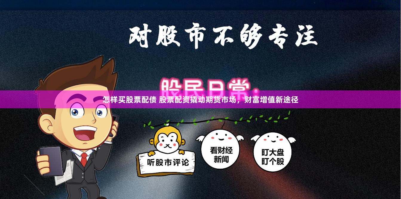 怎样买股票配债 股票配资撬动期货市场，财富增值新途径